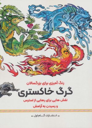 کتاب گرگ خاستری | انتشارات گام اول
