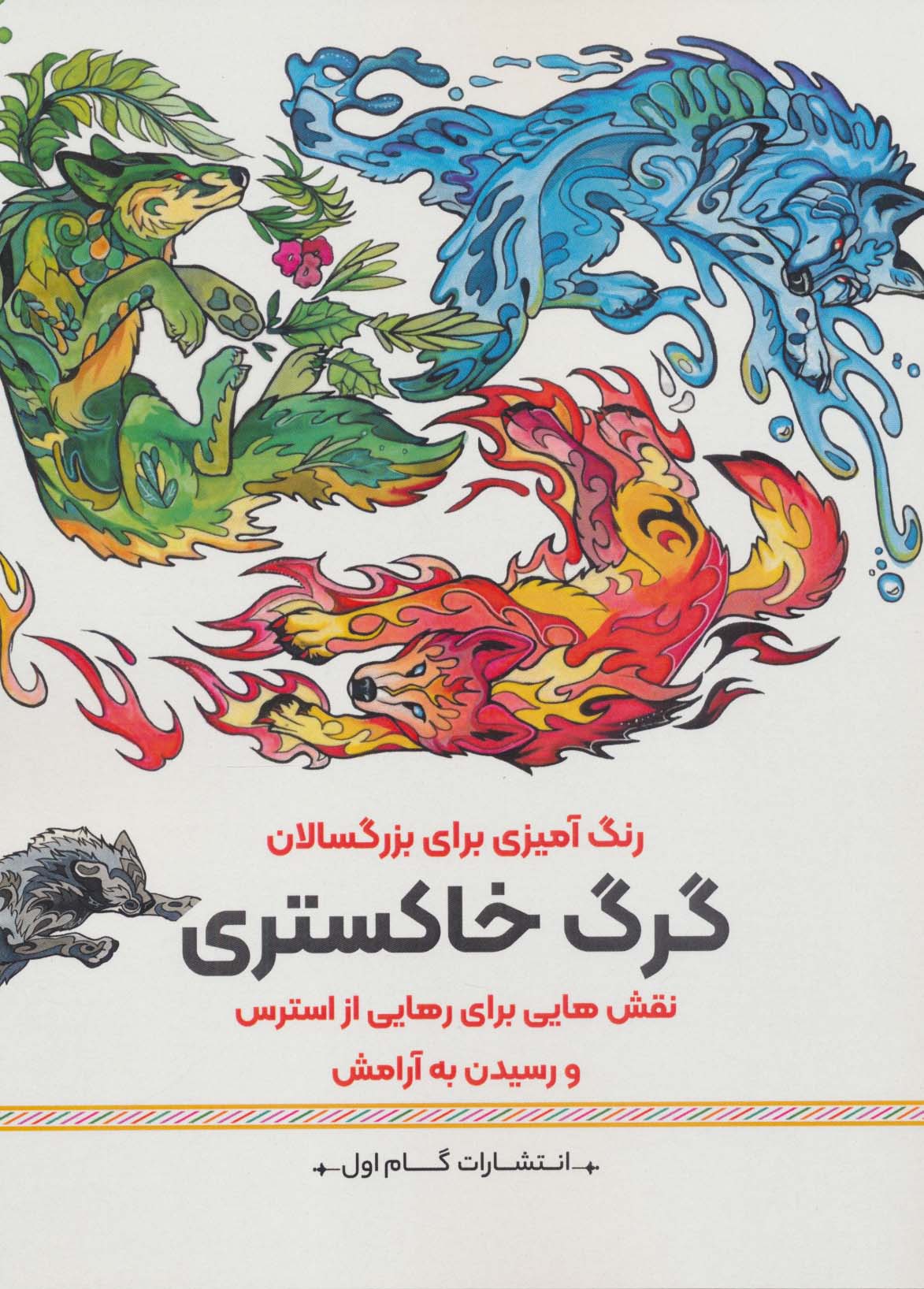 کتاب گرگ خاستری | انتشارات گام اول