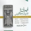 کتاب ایران و اندیشه های دینی | انتشارات ورجاوند