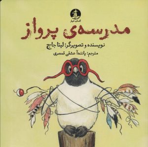 کتاب مدرسه ی پرواز | انتشارات کتاب چار