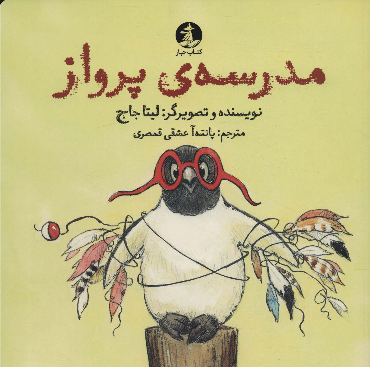 کتاب مدرسه ی پرواز | انتشارات کتاب چار