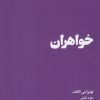 کتاب خواهران | انتشارات هنوز
