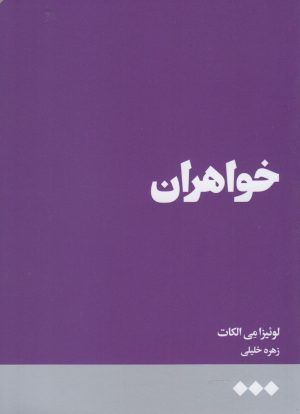 کتاب خواهران | انتشارات هنوز
