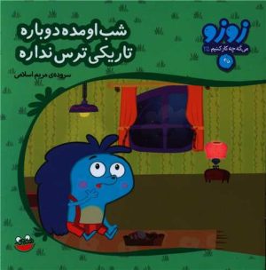کتاب شب اومده دوباره تاریکی ترس نداره | انتشارات چکه