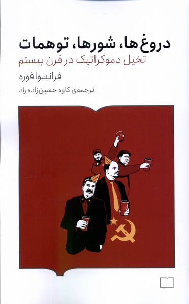 کتاب دروغ ها، شورها، توهمات | انتشارات کتابستان بر خط