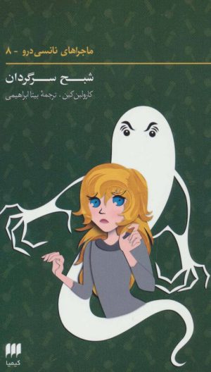 کتاب ماجراهای نانسی درو (8) | انتشارات کیمیا