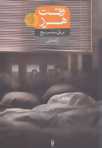 کتاب وقت هرز | انتشارات شورآفرین