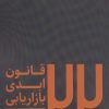 کتاب 22 قانون ابدی بازاریابی | انتشارات سایبان