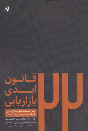 کتاب 22 قانون ابدی بازاریابی | انتشارات سایبان