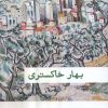 کتاب بهار خاکستری | انتشارات کتاب تداعی