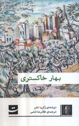 کتاب بهار خاکستری | انتشارات کتاب تداعی