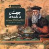 کتاب جهان در نقشه ها | انتشارات ققنوس