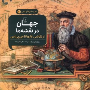 کتاب جهان در نقشه ها | انتشارات ققنوس