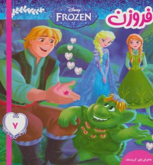 کتاب فروزن 7 | انتشارات فرهنگ و هنر