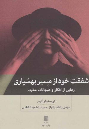 کتاب شفقت خود از مسیر بهشیاری | انتشارات بینش نو