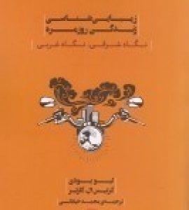 کتاب زیبایی شناسی زندگی روزمره | انتشارات نشر پله