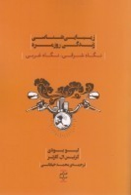 کتاب زیبایی شناسی زندگی روزمره | انتشارات نشر پله