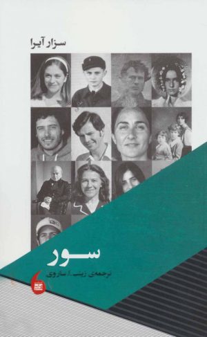 کتاب سور | انتشارات مانیاهنر
