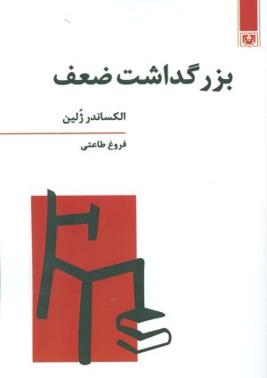 کتاب بزرگداشت ضعف | انتشارات پارس کتاب