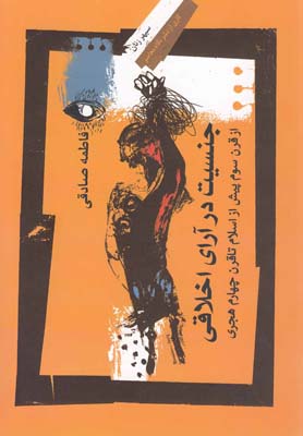 کتاب جنسیت در آرای اخلاقی | انتشارات نگاه معاصر