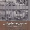 کتاب نکات طراحی مجتمع آموزشی | انتشارات کتابکده کسری