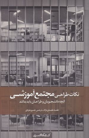 کتاب نکات طراحی مجتمع آموزشی | انتشارات کتابکده کسری