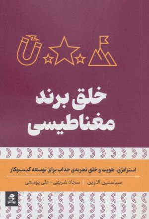 کتاب خلق برند مغناطیسی | انتشارات بهار سبز