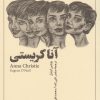 کتاب آنا کریستی | انتشارات نریمان