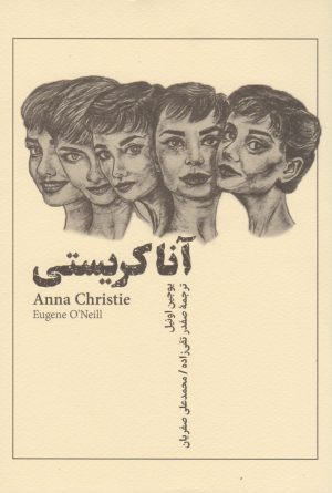 کتاب آنا کریستی | انتشارات نریمان
