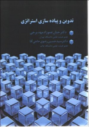 کتاب تدوین و پیاده سازی استراتژی | انتشارات صانعی