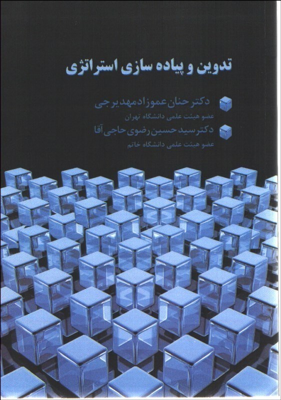 کتاب تدوین و پیاده سازی استراتژی | انتشارات صانعی