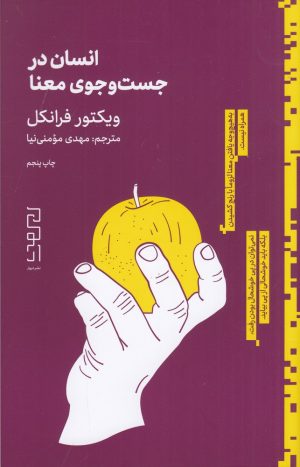 کتاب انسان در جستجوی معنا | انتشارات دیوار