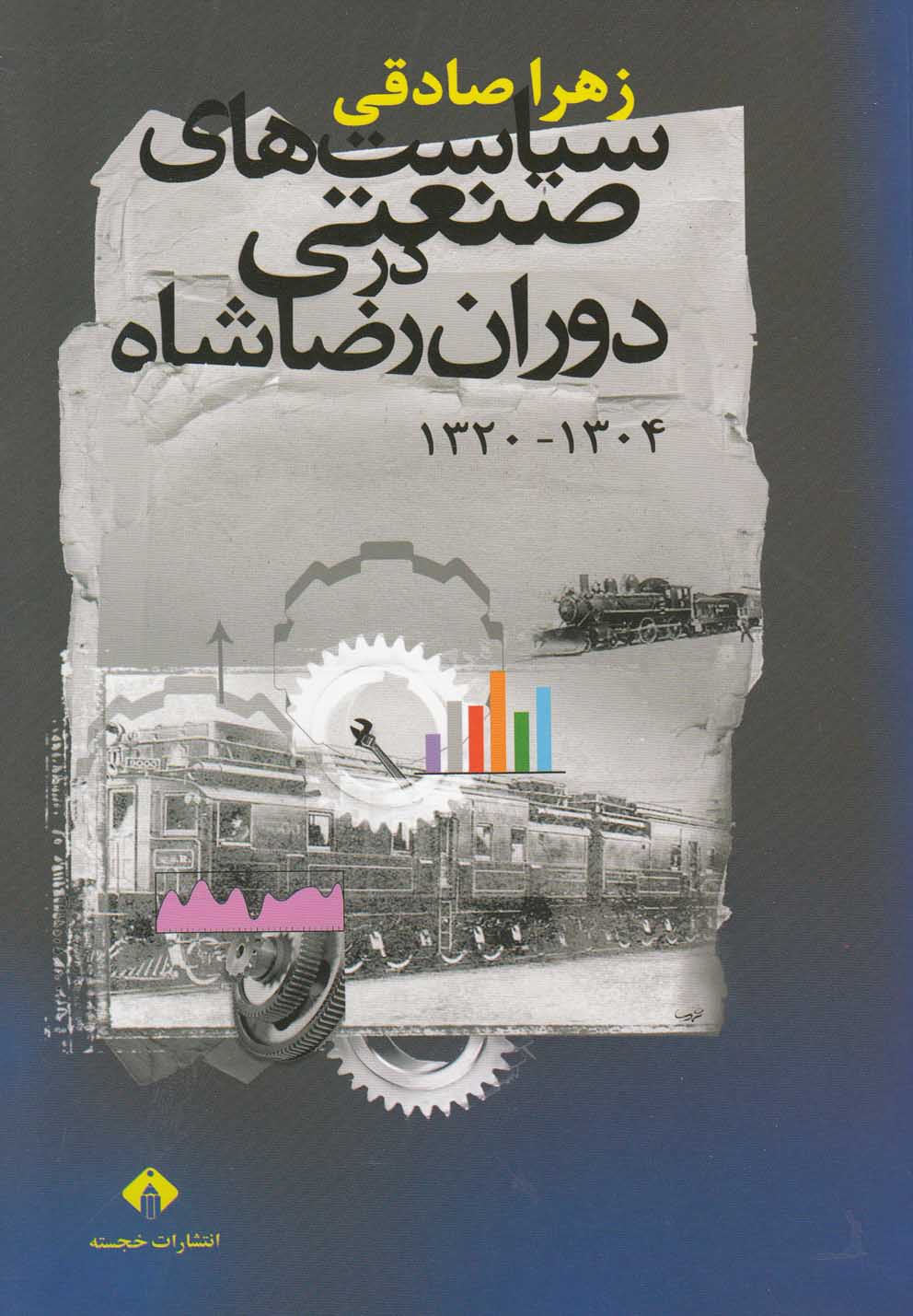کتاب سیاست های صنعتی در دوران رضاشاه | انتشارات خجسته