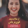 کتاب از حالا به بعد قوی تر باش | انتشارات عطر کاج