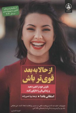 کتاب از حالا به بعد قوی تر باش | انتشارات عطر کاج