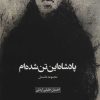 کتاب پادشاه این تن شده ام | انتشارات عنوان