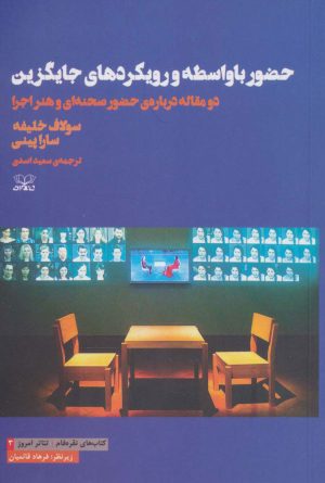 کتاب حضور با واسطه و رویکردهای جایگزین | انتشارات عنوان