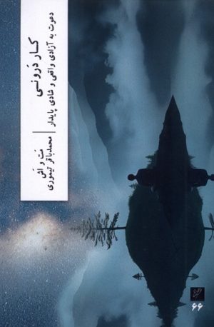 کتاب کار درونی : دعوت به آزادی واقعی و شادی پایدار | انتشارات نشر وزان