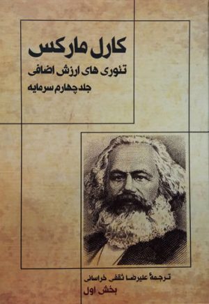 کتاب تئوری های ارزش اضافی | انتشارات سمندر