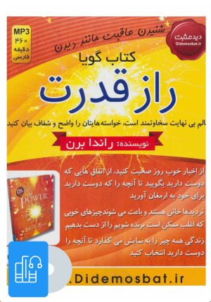 کتاب کتاب صوتی راز قدرت | انتشارات دید مثبت