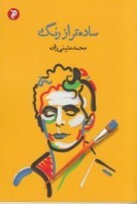 کتاب ساده تر از رنگ | انتشارات مهر و دل
