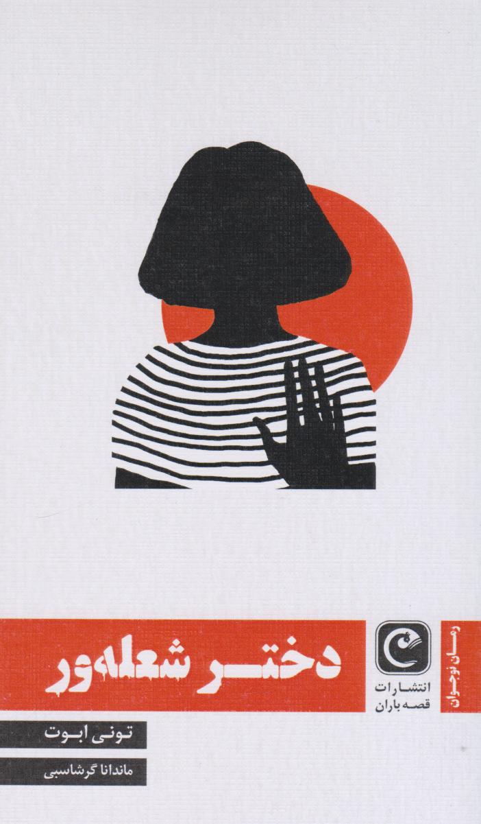 کتاب دختر شعله ور | انتشارات قصه باران