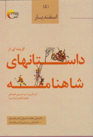 کتاب گزیده‌ای از داستان‌های شاهنامه (5) | انتشارات مرسل