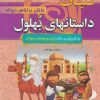 کتاب کلیات داستانهای بهلول: عاقلی در لباس دیوانه(زرکوب) | انتشارات سما