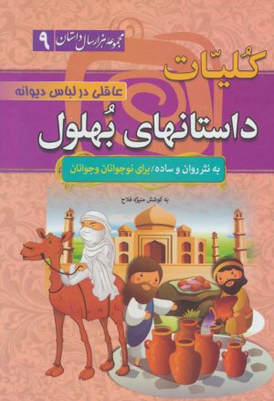 کتاب کلیات داستانهای بهلول: عاقلی در لباس دیوانه(زرکوب) | انتشارات سما