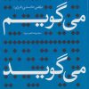 کتاب می گویم می گوید | انتشارات آفتاب غرب