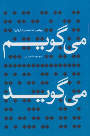 کتاب می گویم می گوید | انتشارات آفتاب غرب