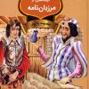 کتاب گزیده‌هایی از مرزبان نامه | انتشارات باهم