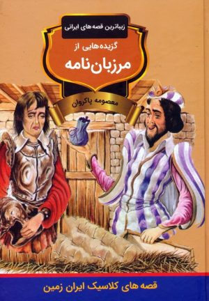 کتاب گزیده‌هایی از مرزبان نامه | انتشارات باهم
