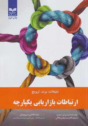 کتاب ارتباطات بازاریابی یکپارچه | انتشارات بازاریابی